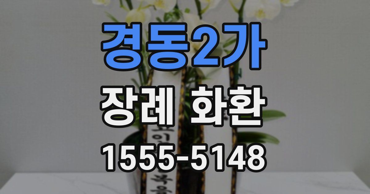 경동2가 장례 화환