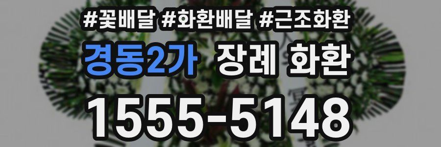 경동2가 장례 화환