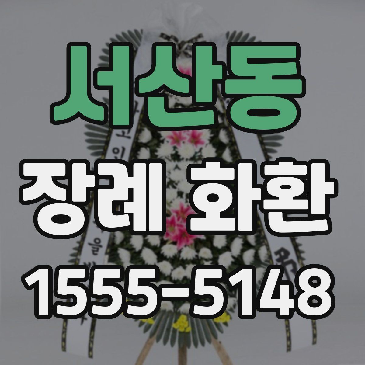 서산동 장례 화환 문구를 정할 때의 예의와 표현