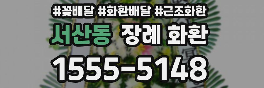 서산동 장례 화환
