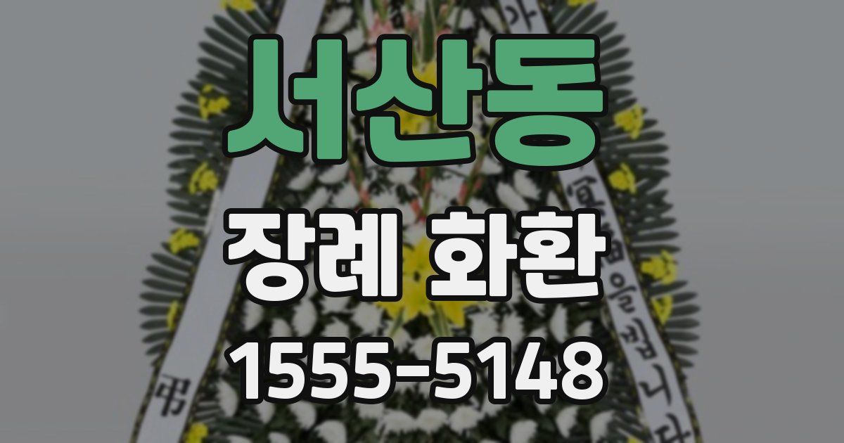 서산동 장례 화환