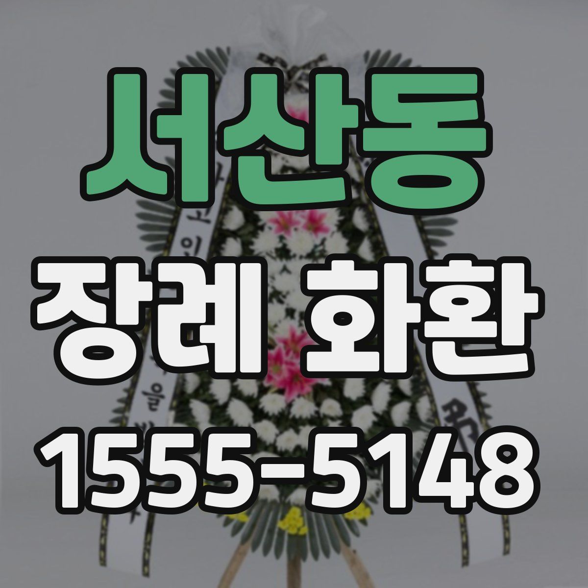 서산동 장례 화환