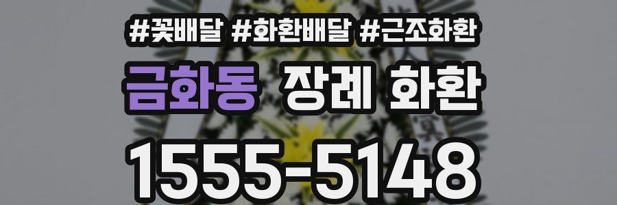 금화동 장례 화환
