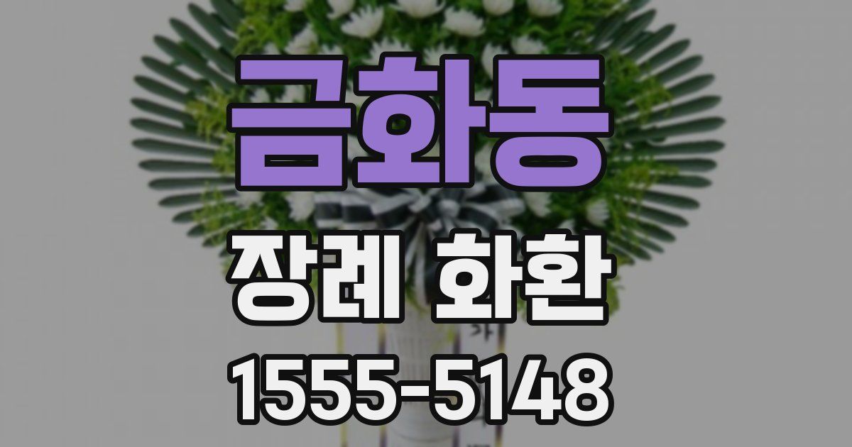 금화동 장례 화환