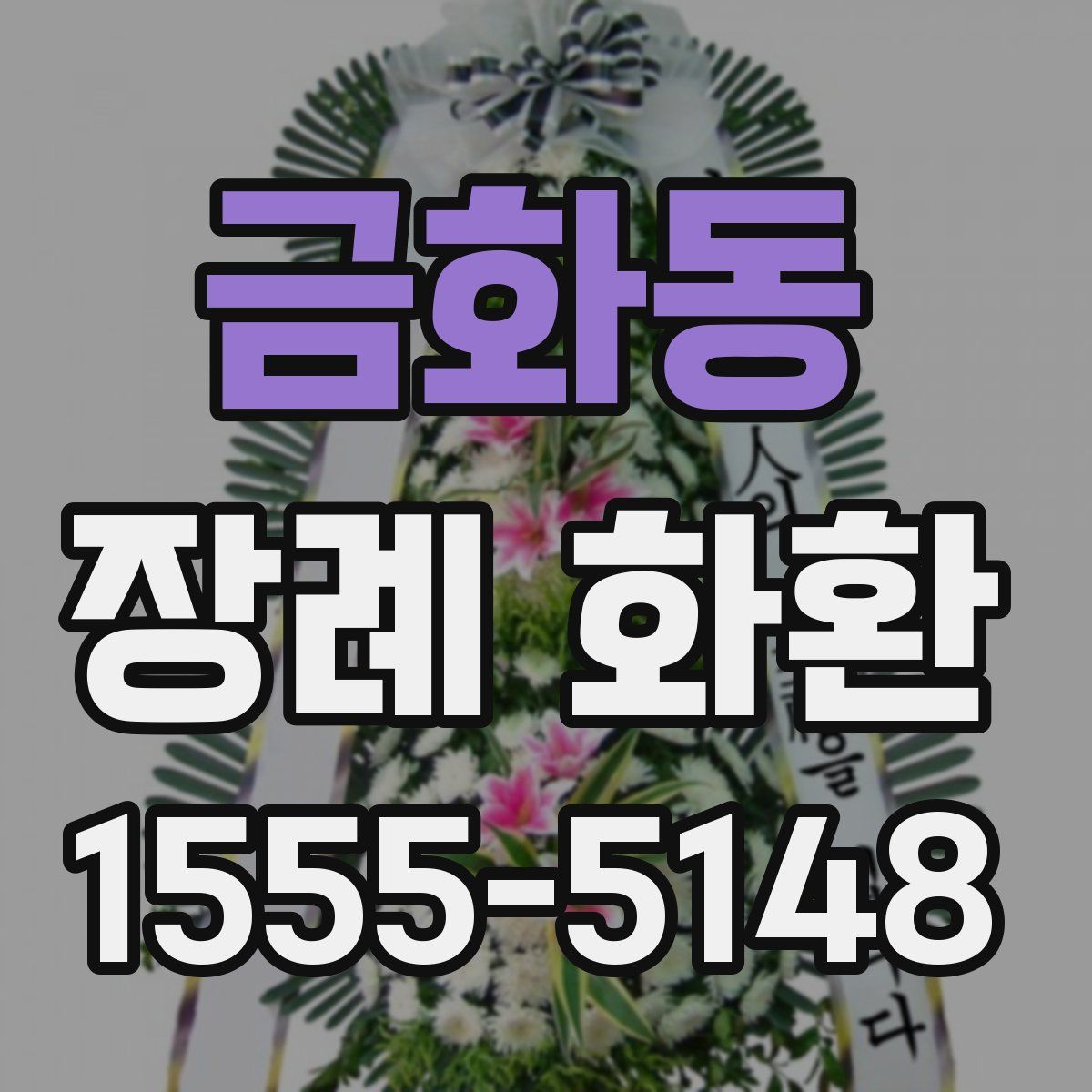 금화동 장례 화환