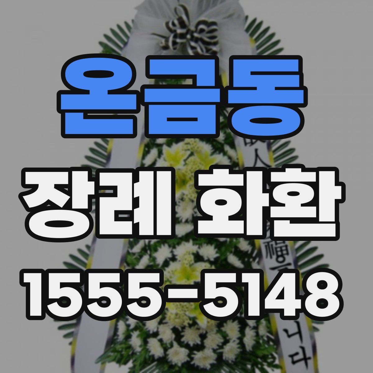 온금동 장례 화환