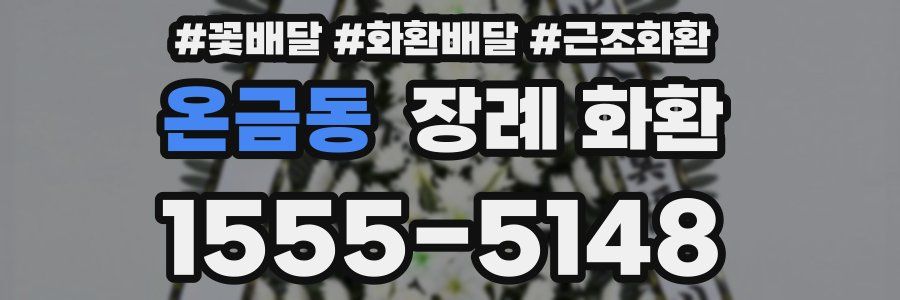 온금동 장례 화환