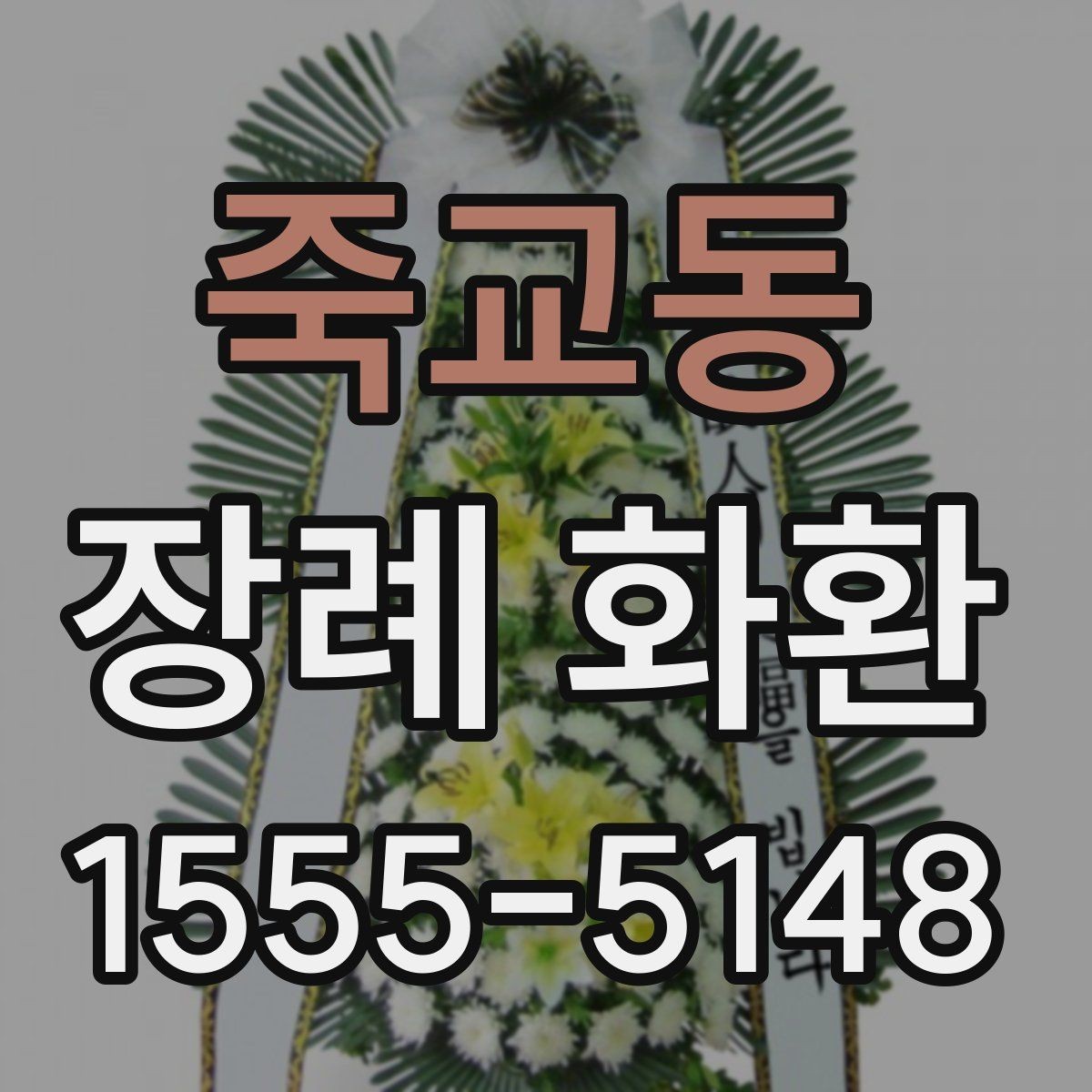 죽교동 장례 화환 보낼 때 잘못 보내기 쉬운 점