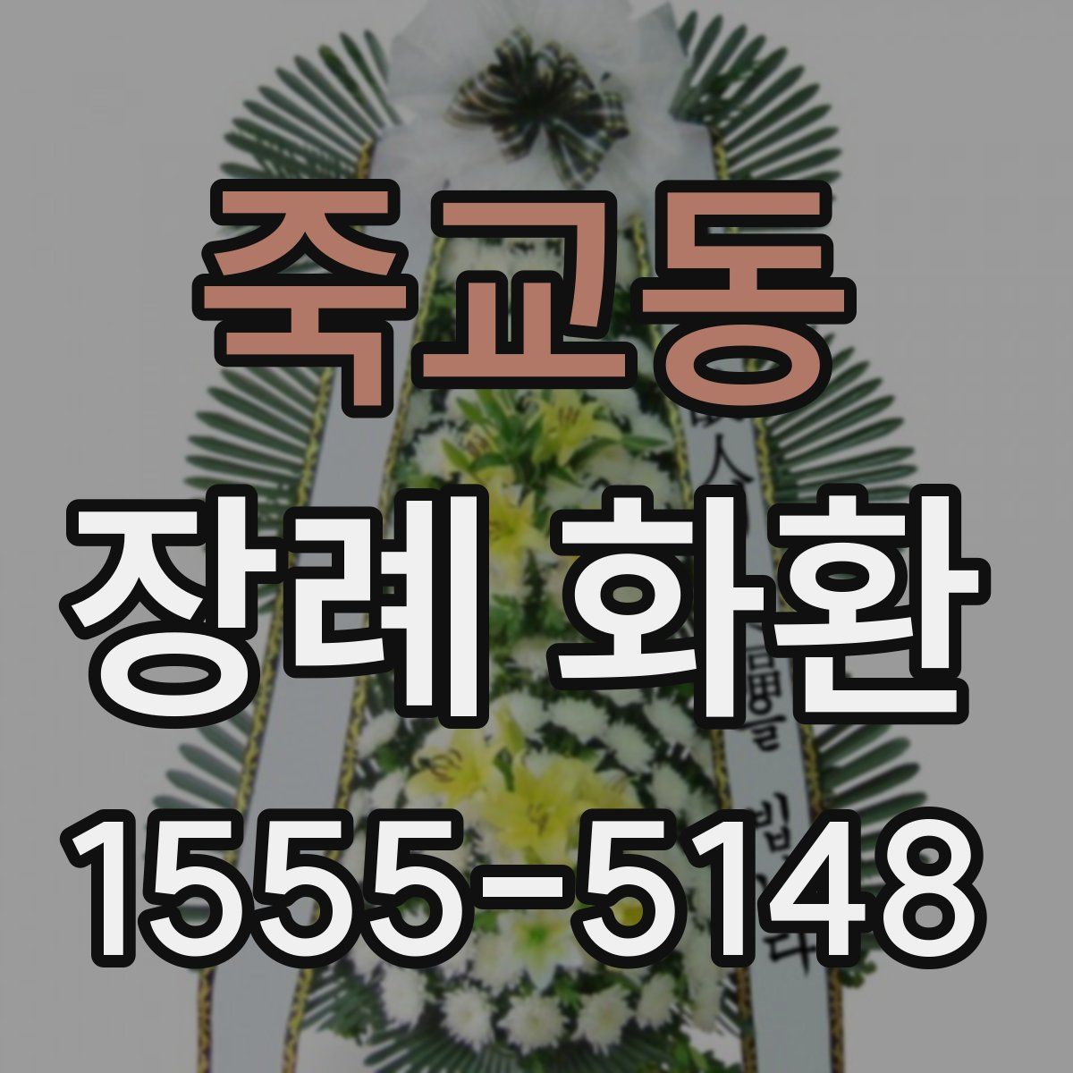 죽교동 장례 화환
