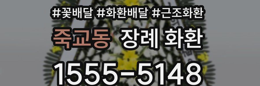 죽교동 장례 화환