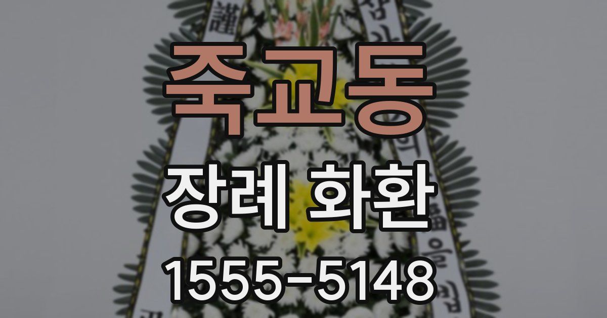 죽교동 장례 화환