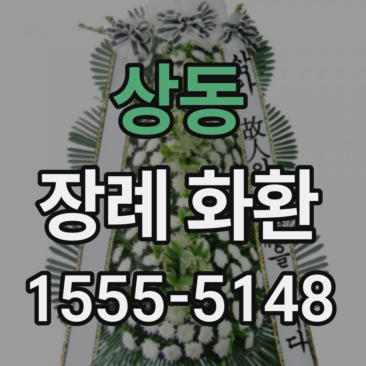 상동 장례 화환 보내는 시기와 절차 정리