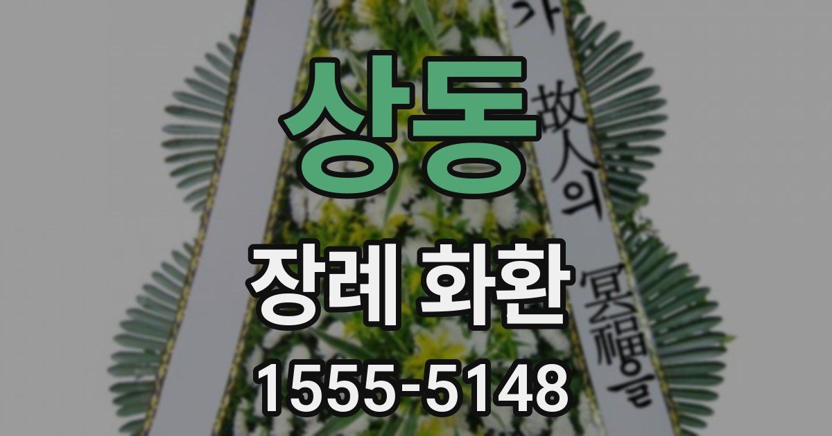 상동 장례 화환
