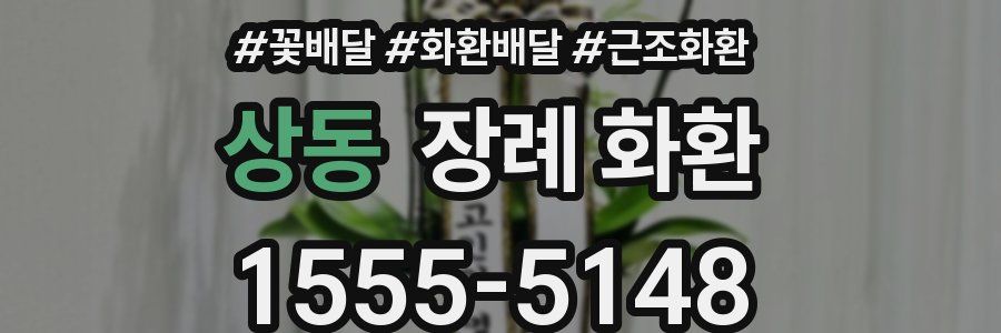 상동 장례 화환