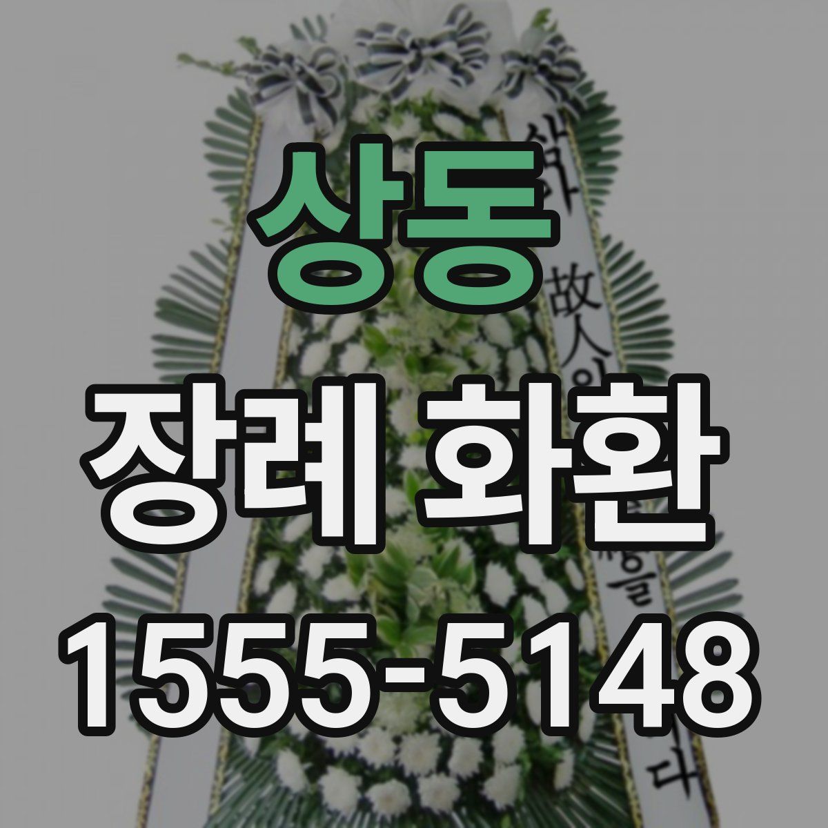 상동 장례 화환