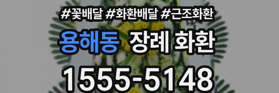 용해동 장례 화환