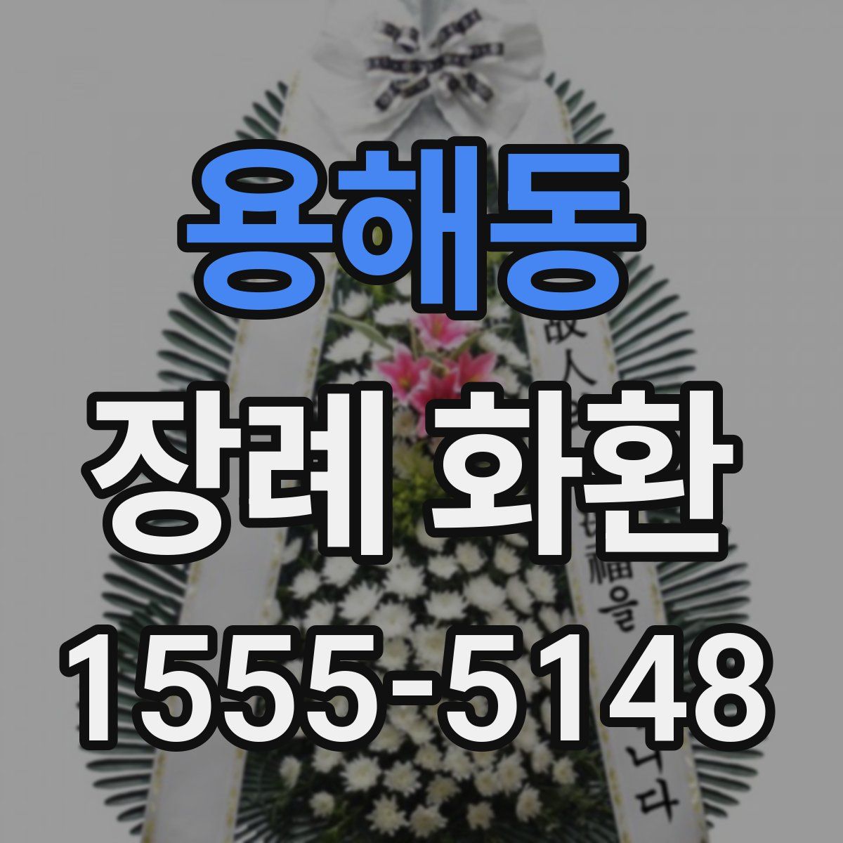 용해동 장례 화환