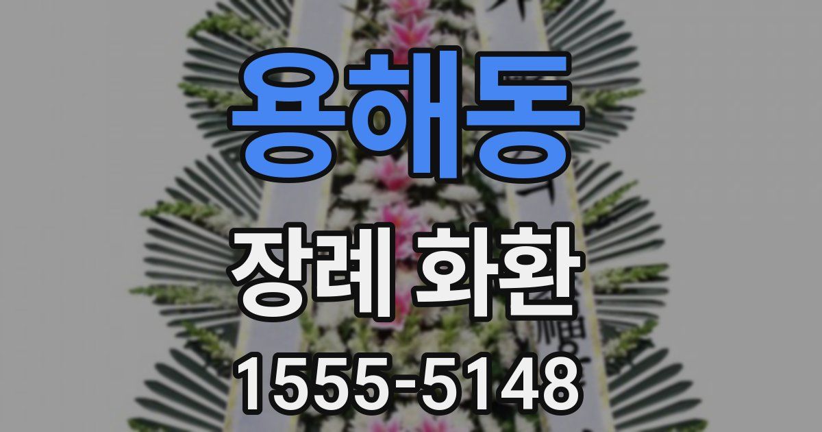 용해동 장례 화환
