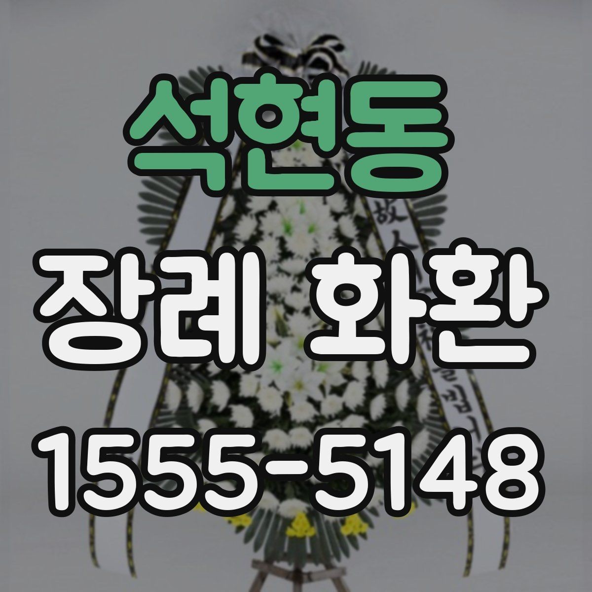 석현동 장례 화환 예의에 맞는 색상과 디자인