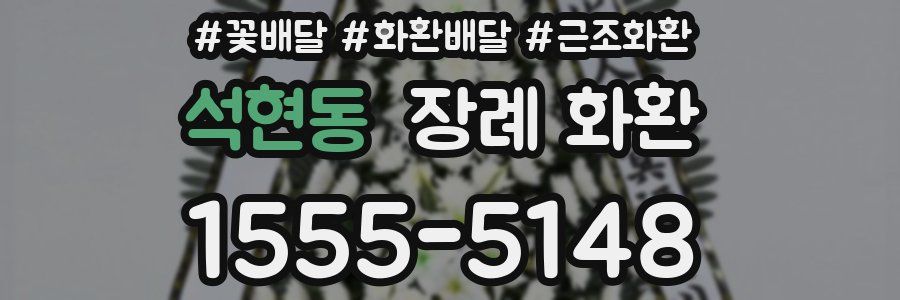 석현동 장례 화환
