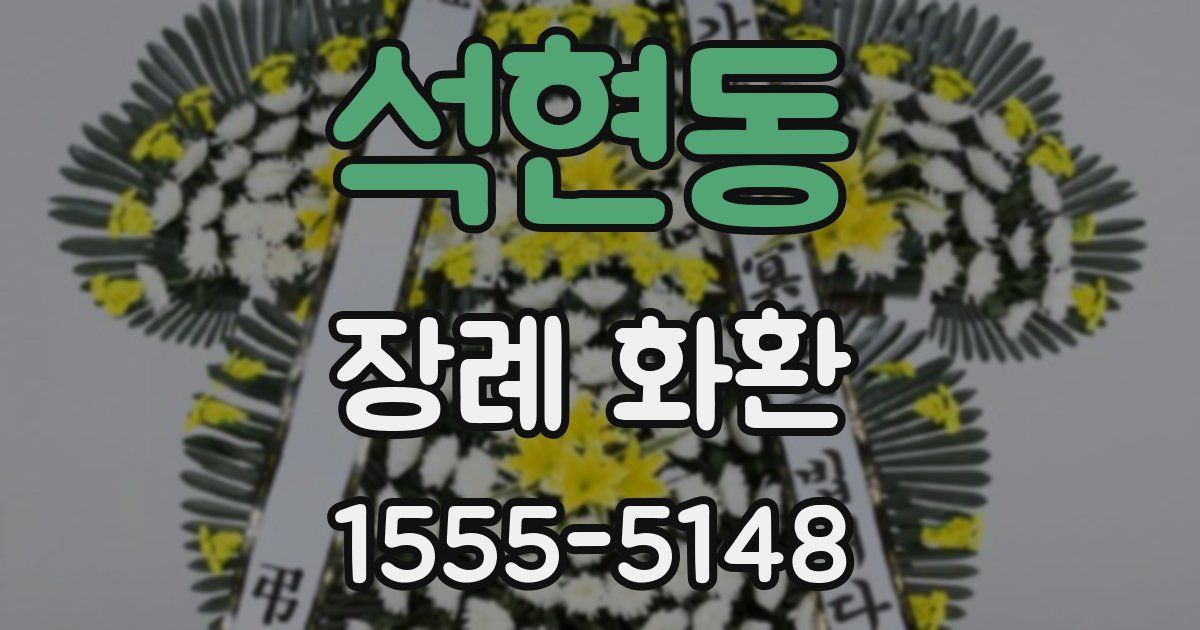 석현동 장례 화환