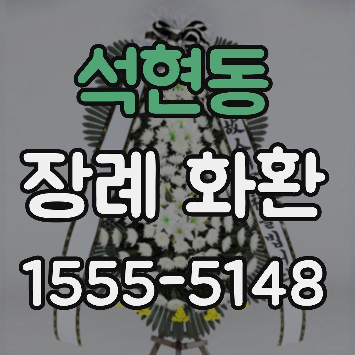 석현동 장례 화환