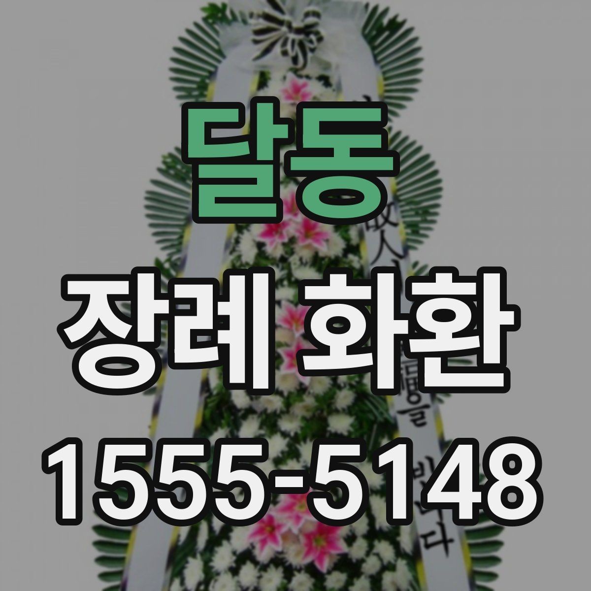 달동 장례 화환 준비 과정과 주문 팁