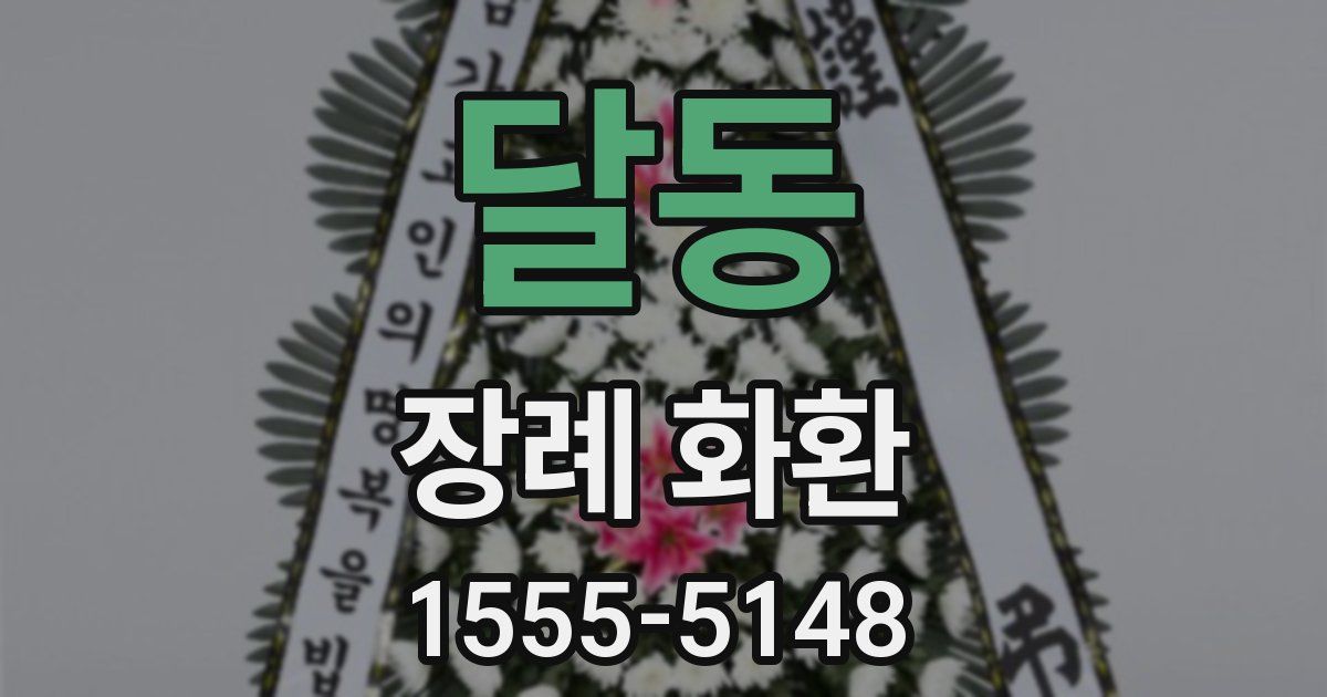 달동 장례 화환