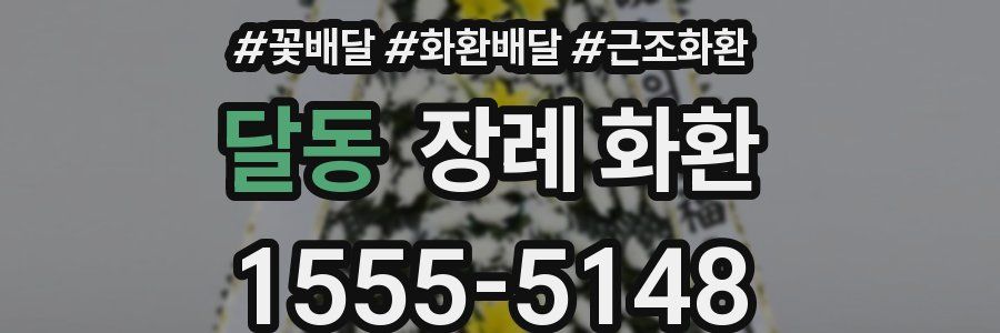 달동 장례 화환