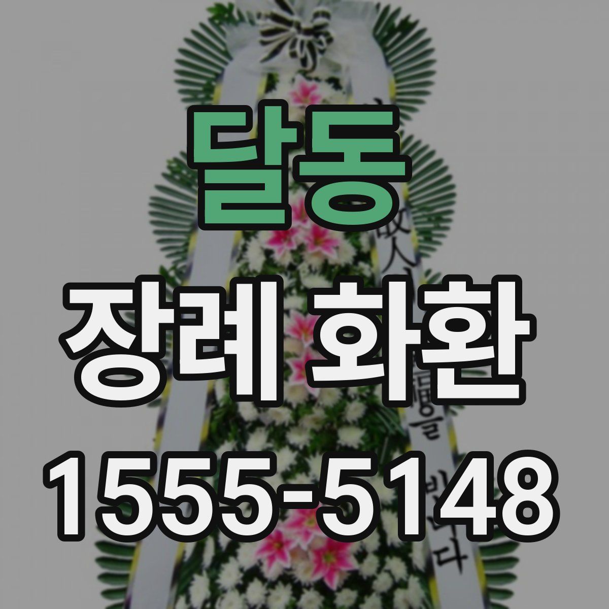 달동 장례 화환