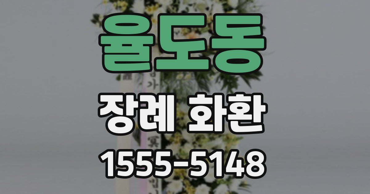 율도동 장례 화환
