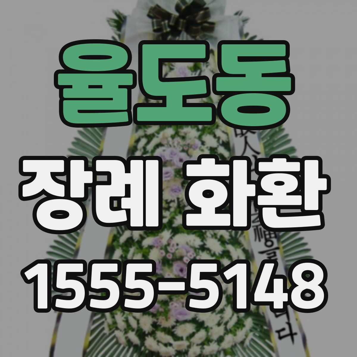 율도동 장례 화환