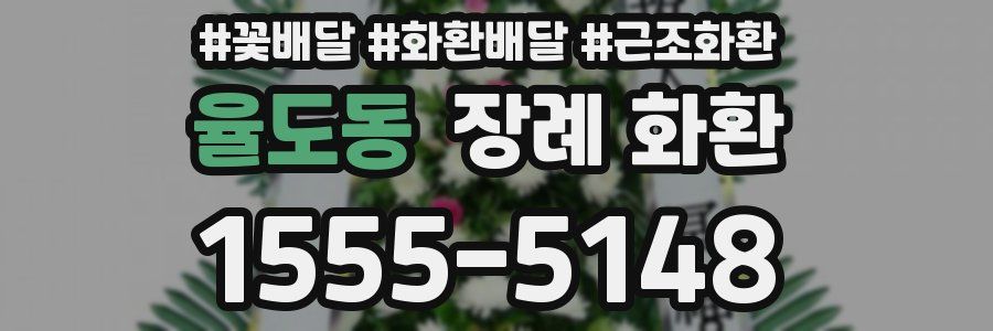율도동 장례 화환