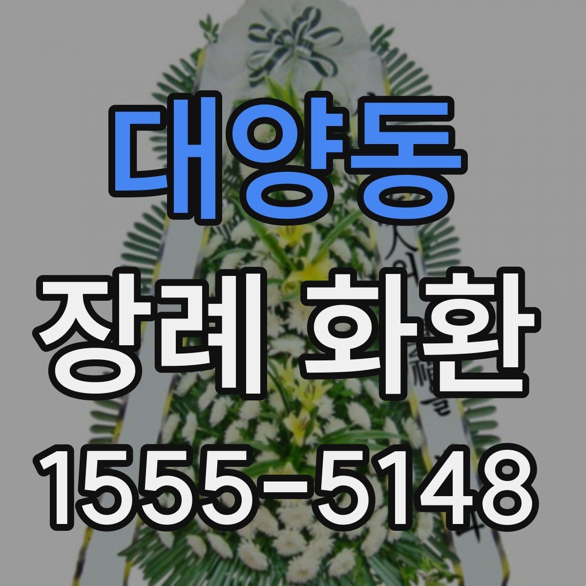 대양동 장례 화환 리본 문구는 어떻게 쓰면 좋을까