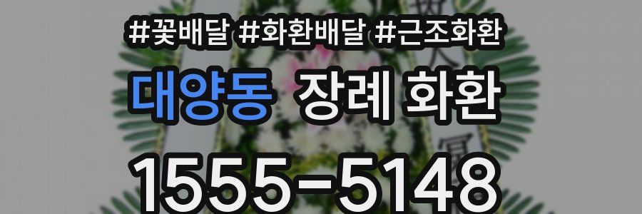 대양동 장례 화환