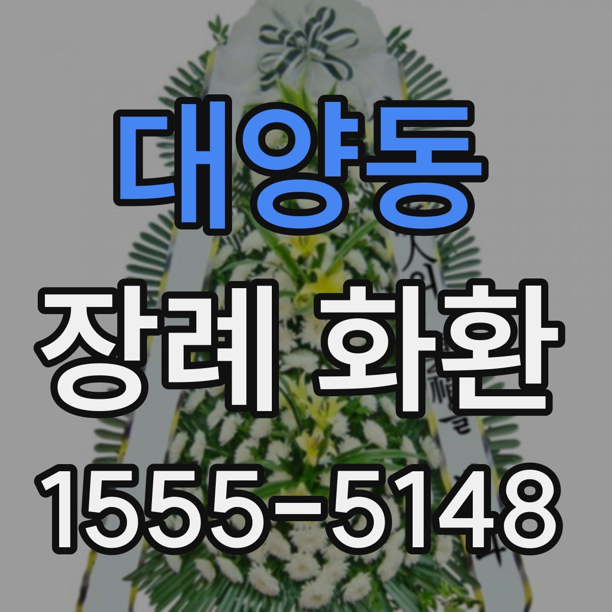 대양동 장례 화환