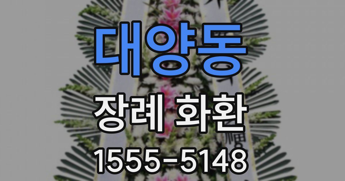 대양동 장례 화환