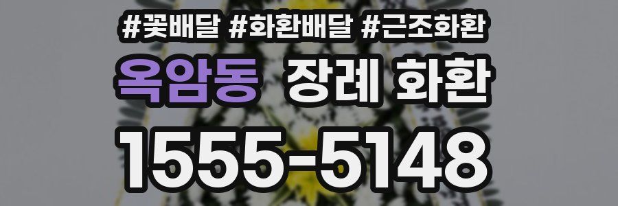 옥암동 장례 화환
