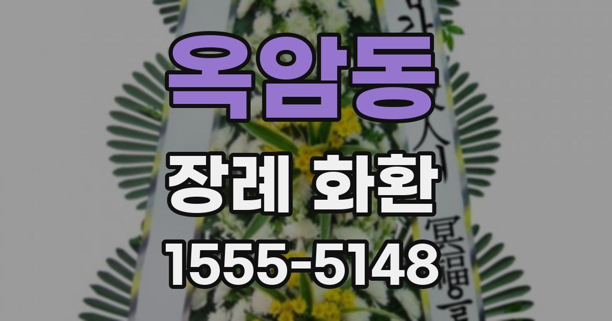 옥암동 장례 화환