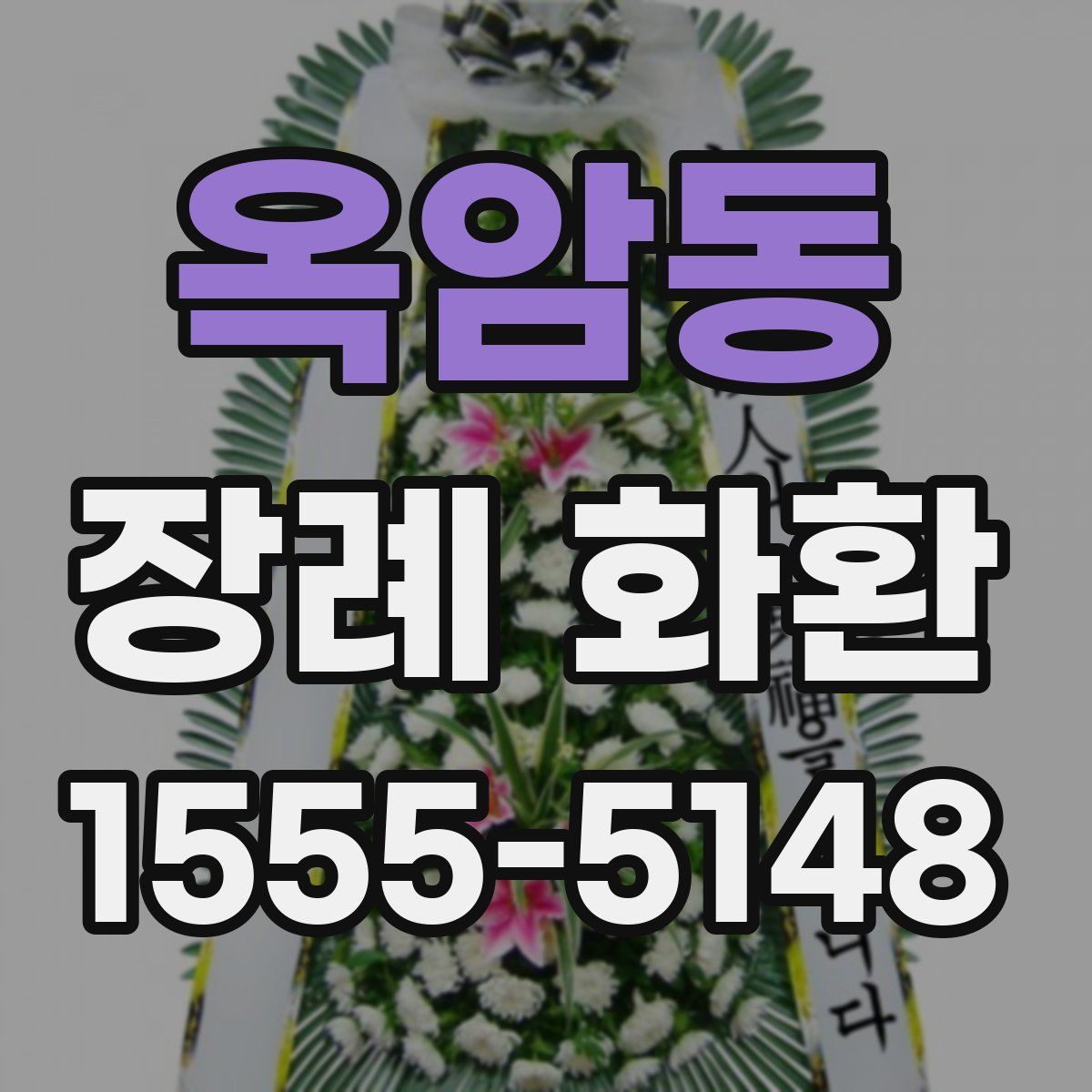 옥암동 장례 화환