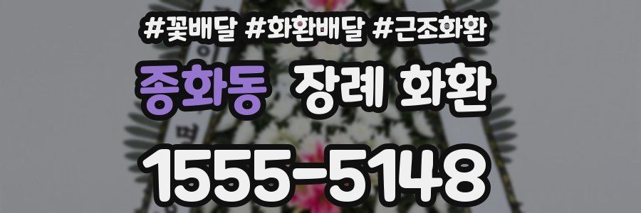 종화동 장례 화환
