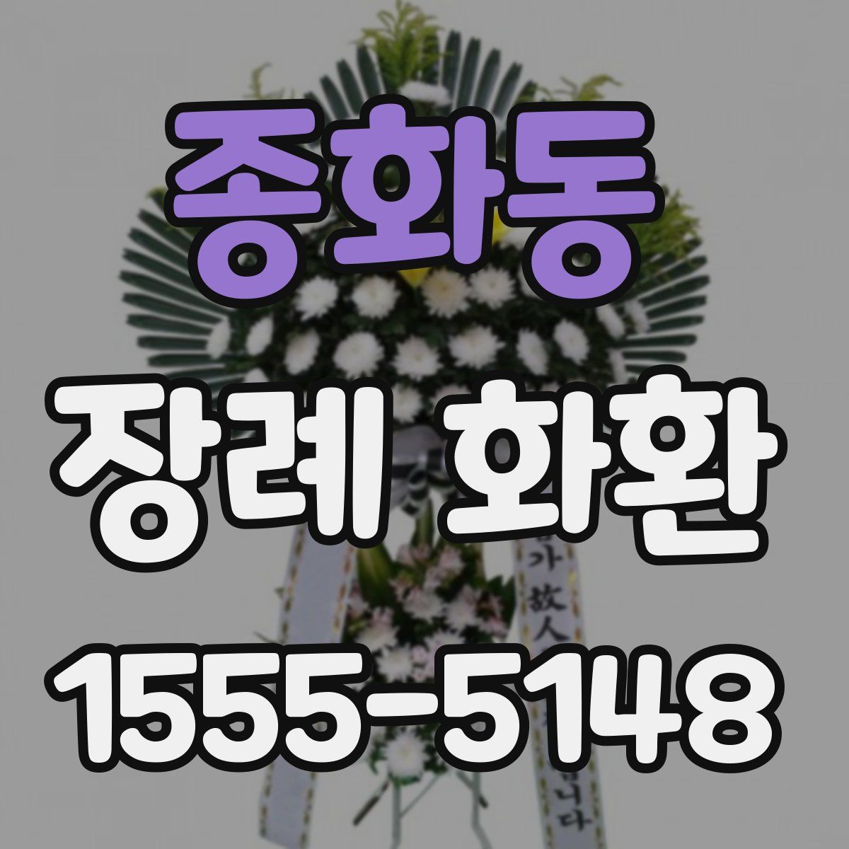 종화동 장례 화환