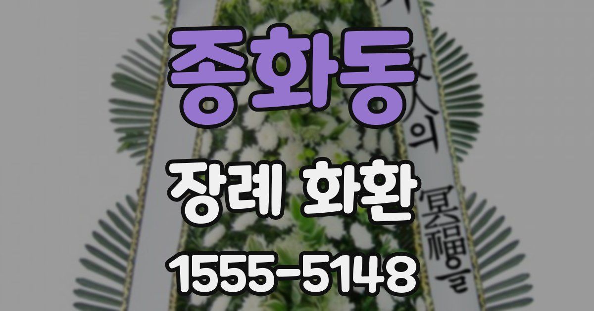 종화동 장례 화환