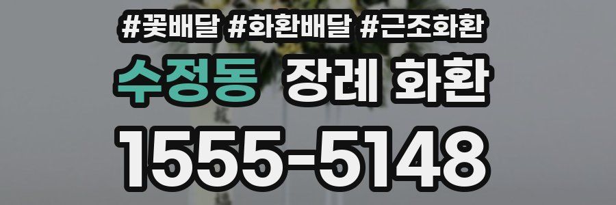 수정동 장례 화환