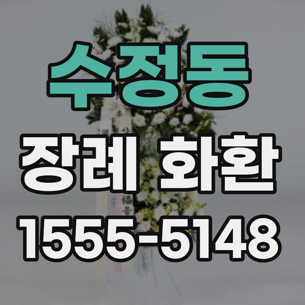 수정동 장례 화환