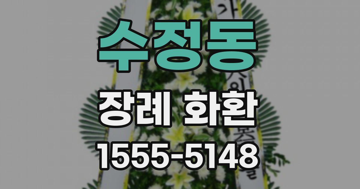 수정동 장례 화환