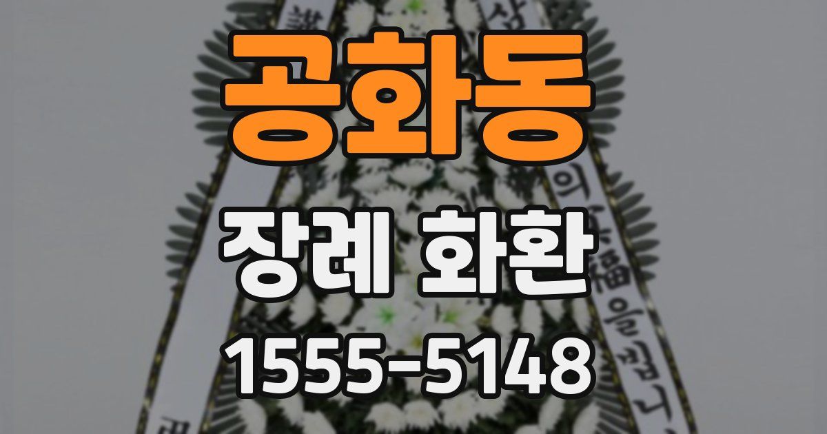 공화동 장례 화환