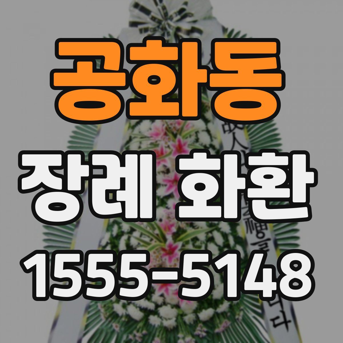 공화동 장례 화환