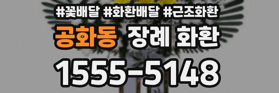 공화동 장례 화환