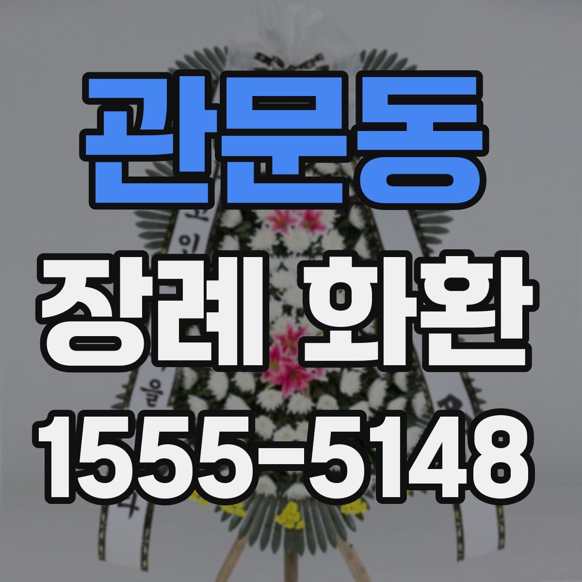 관문동 장례 화환